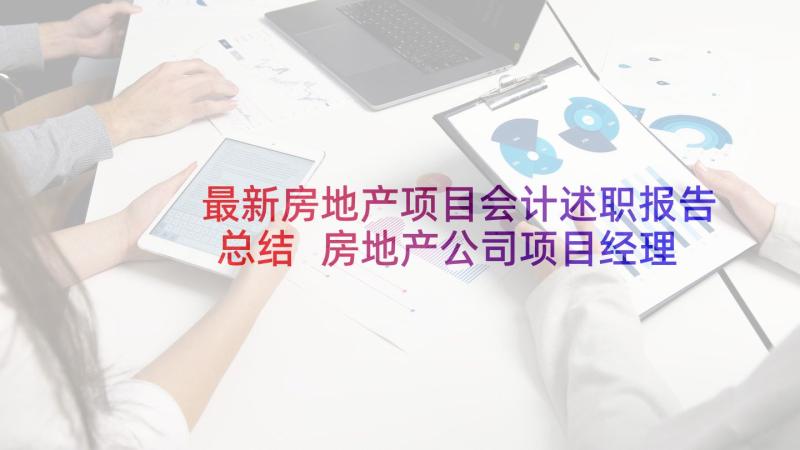 最新房地产项目会计述职报告总结 房地产公司项目经理的述职报告(模板5篇)