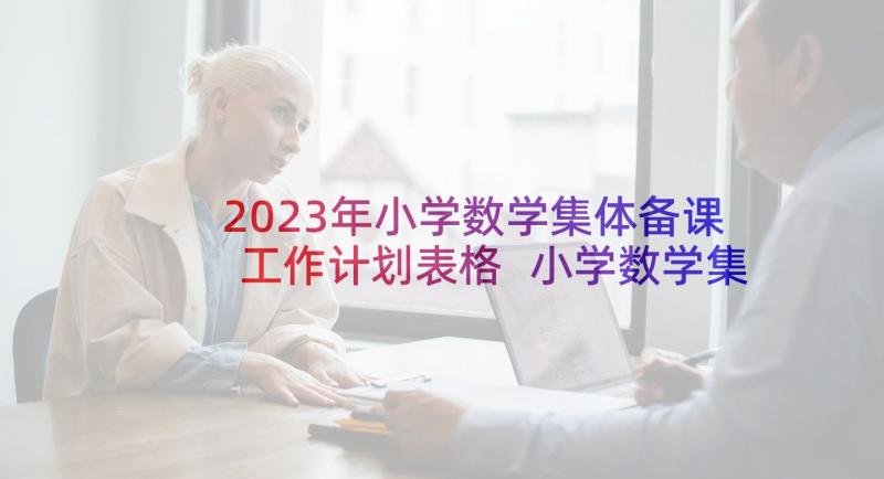 2023年小学数学集体备课工作计划表格 小学数学集体备课工作计划(通用5篇)