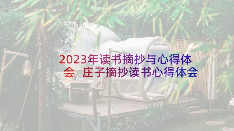 2023年读书摘抄与心得体会 庄子摘抄读书心得体会(汇总7篇)