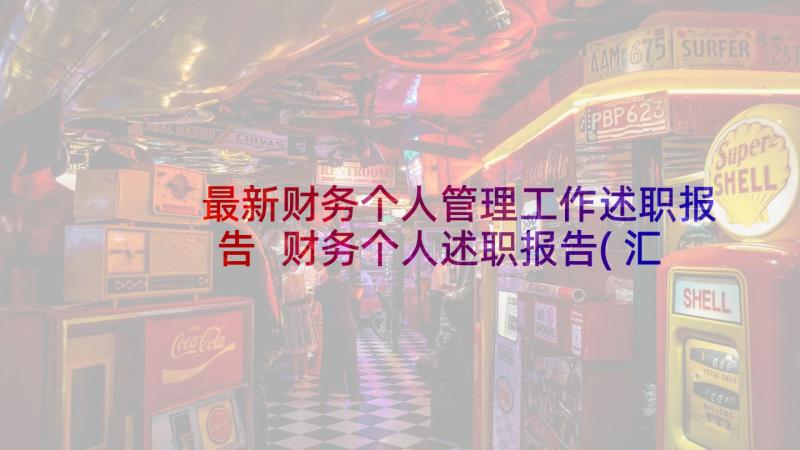 最新财务个人管理工作述职报告 财务个人述职报告(汇总10篇)