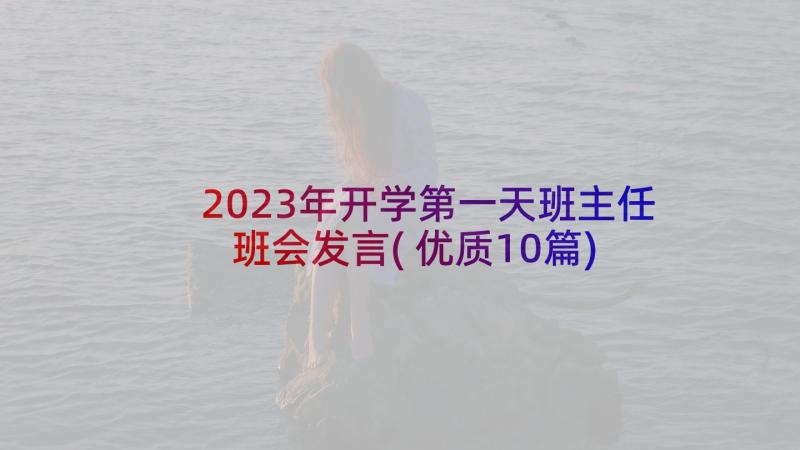 2023年开学第一天班主任班会发言(优质10篇)