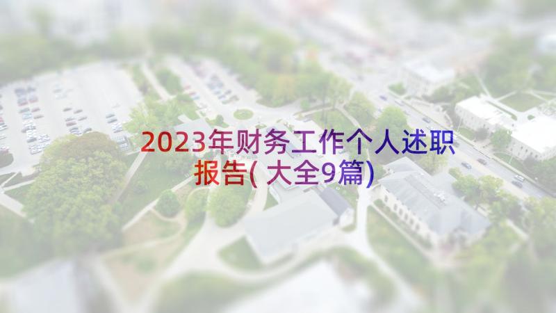 2023年财务工作个人述职报告(大全9篇)