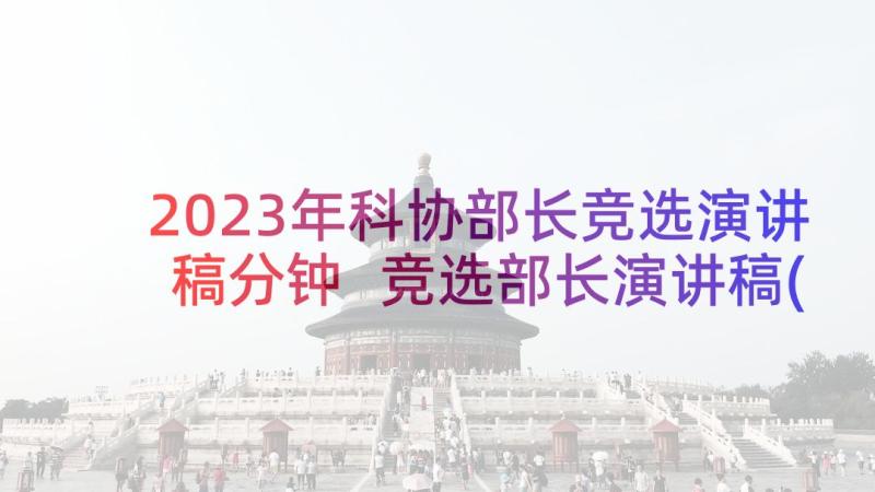 2023年科协部长竞选演讲稿分钟 竞选部长演讲稿(实用10篇)