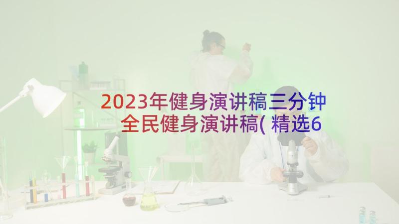 2023年健身演讲稿三分钟 全民健身演讲稿(精选6篇)