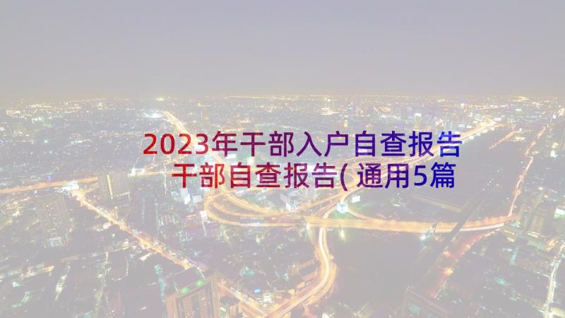 2023年干部入户自查报告 干部自查报告(通用5篇)