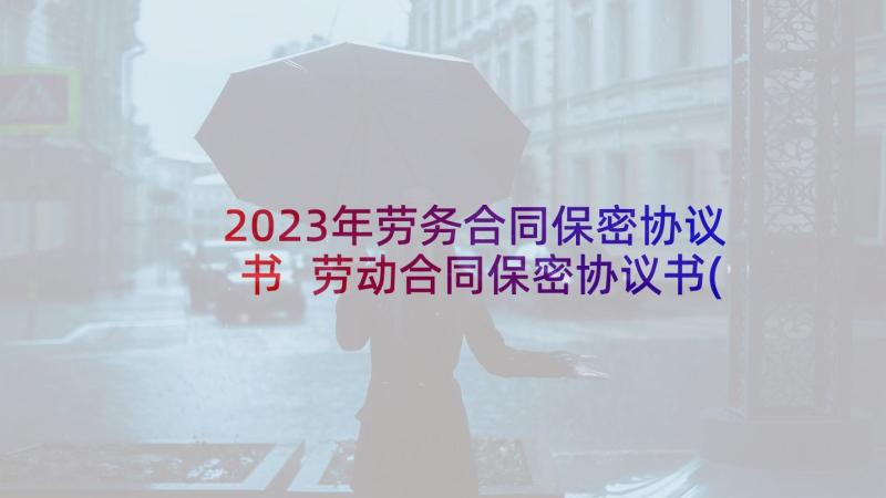 2023年劳务合同保密协议书 劳动合同保密协议书(实用6篇)