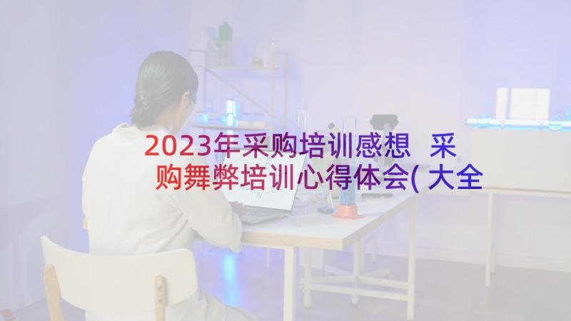 2023年采购培训感想 采购舞弊培训心得体会(大全9篇)