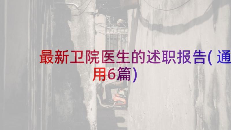 最新卫院医生的述职报告(通用6篇)