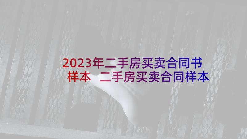 2023年二手房买卖合同书样本 二手房买卖合同样本(通用5篇)