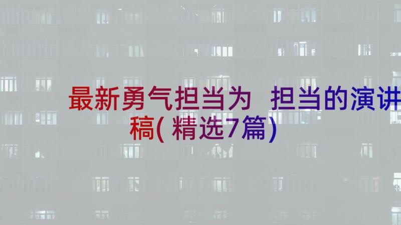 最新勇气担当为 担当的演讲稿(精选7篇)