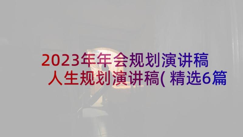 2023年年会规划演讲稿 人生规划演讲稿(精选6篇)