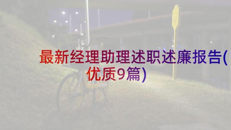 最新经理助理述职述廉报告(优质9篇)