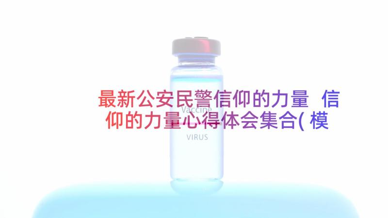 最新公安民警信仰的力量 信仰的力量心得体会集合(模板8篇)