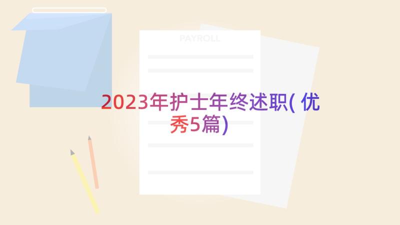 2023年护士年终述职(优秀5篇)