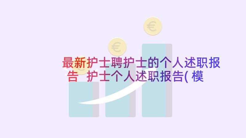 最新护士聘护士的个人述职报告 护士个人述职报告(模板6篇)