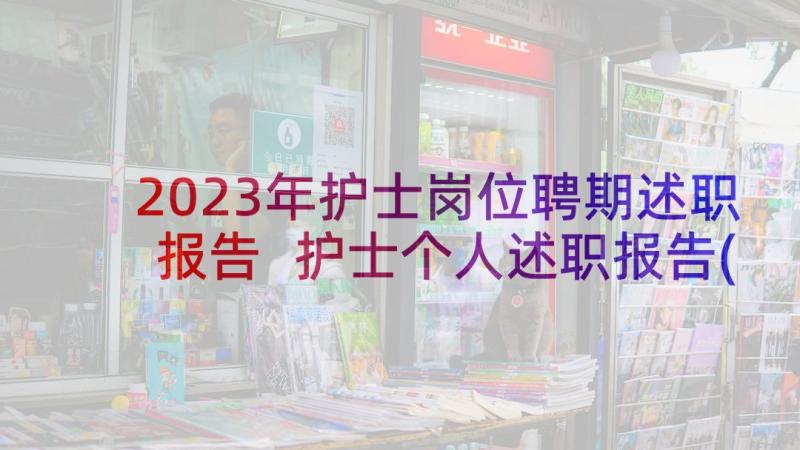 2023年护士岗位聘期述职报告 护士个人述职报告(优质6篇)