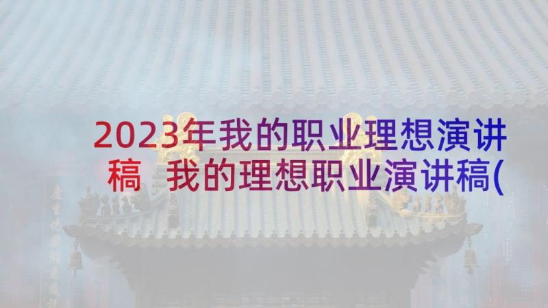 2023年我的职业理想演讲稿 我的理想职业演讲稿(大全9篇)