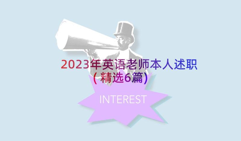 2023年英语老师本人述职(精选6篇)