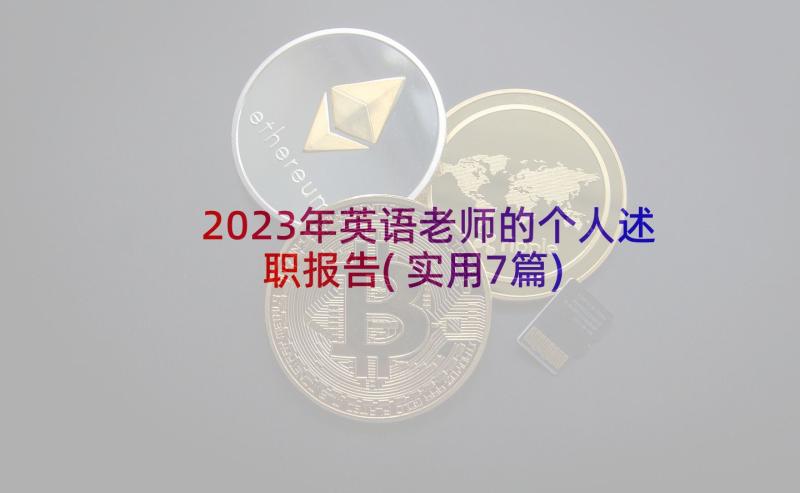 2023年英语老师的个人述职报告(实用7篇)