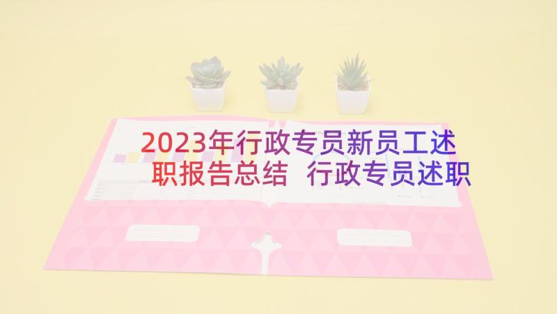 2023年行政专员新员工述职报告总结 行政专员述职报告(大全7篇)