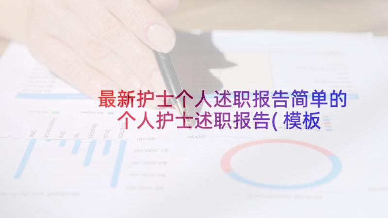 最新护士个人述职报告简单的 个人护士述职报告(模板5篇)