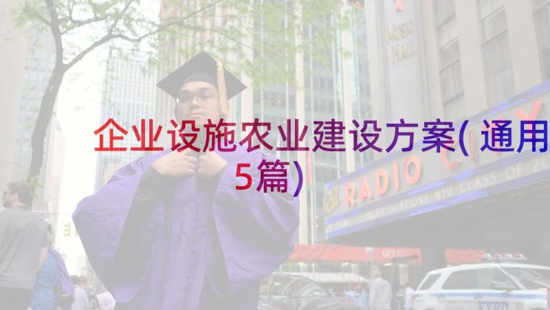 企业设施农业建设方案(通用5篇)