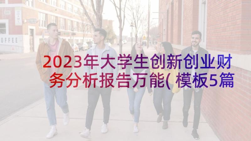 2023年大学生创新创业财务分析报告万能(模板5篇)