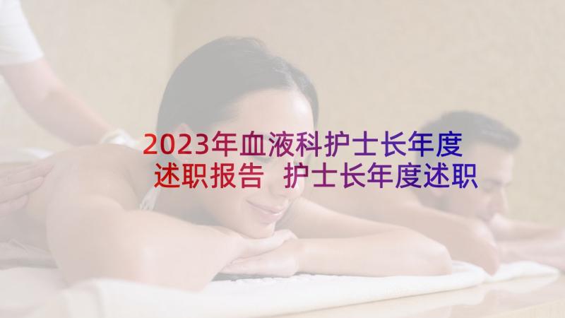 2023年血液科护士长年度述职报告 护士长年度述职报告(大全9篇)