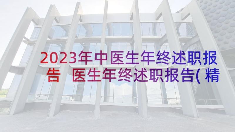 2023年中医生年终述职报告 医生年终述职报告(精选8篇)