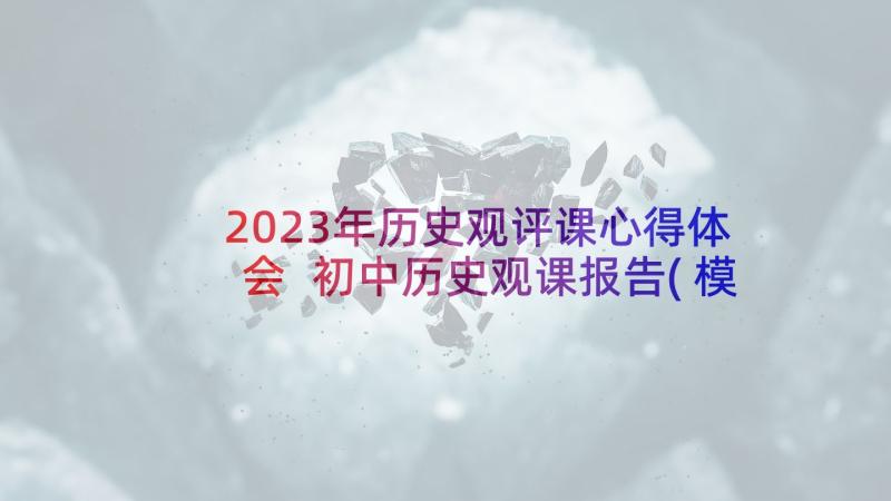 2023年历史观评课心得体会 初中历史观课报告(模板5篇)