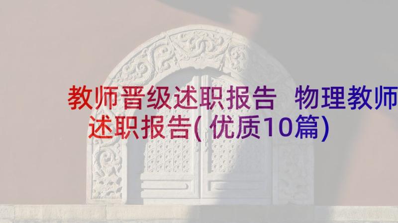 教师晋级述职报告 物理教师述职报告(优质10篇)