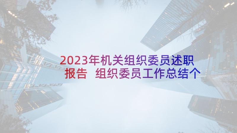 2023年机关组织委员述职报告 组织委员工作总结个人(大全5篇)