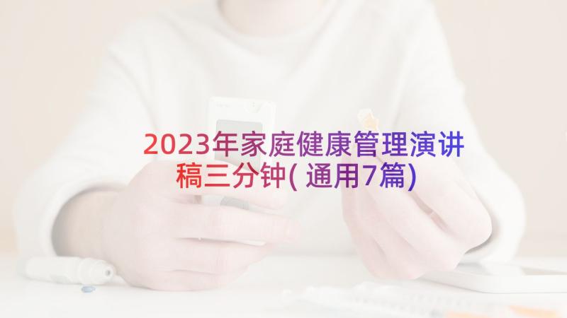 2023年家庭健康管理演讲稿三分钟(通用7篇)