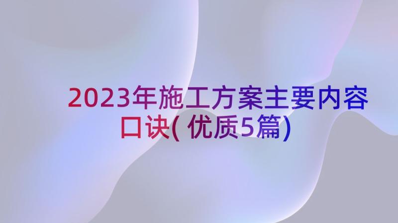 2023年施工方案主要内容口诀(优质5篇)