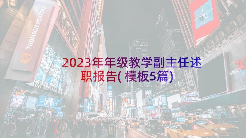 2023年年级教学副主任述职报告(模板5篇)