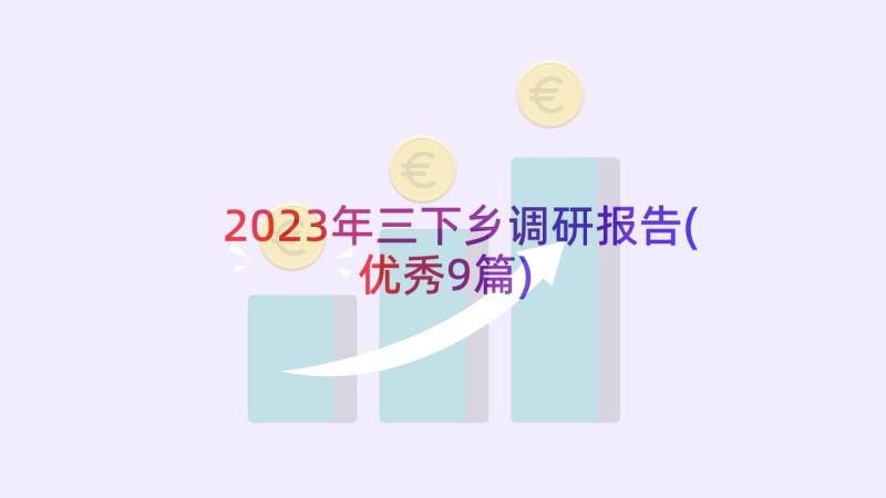 2023年三下乡调研报告(优秀9篇)