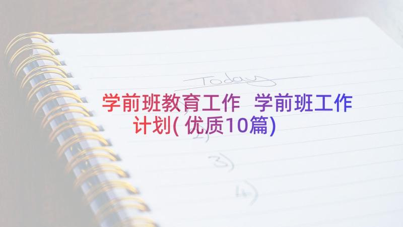 学前班教育工作 学前班工作计划(优质10篇)