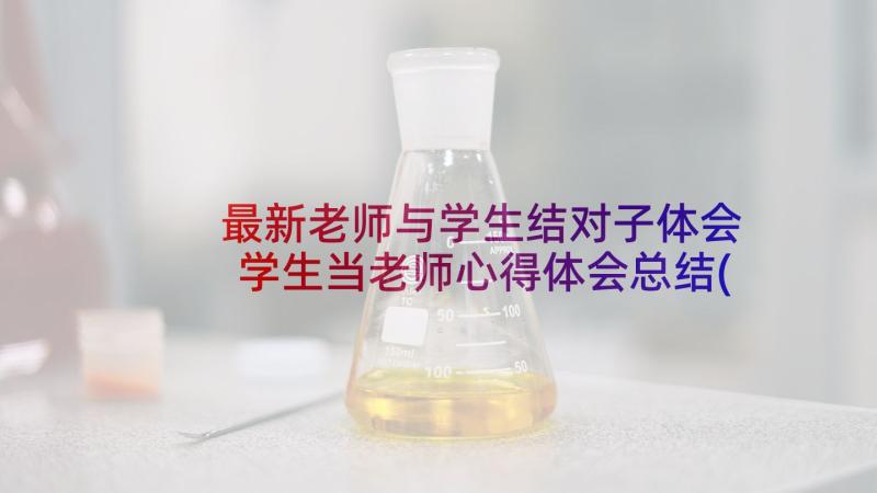 最新老师与学生结对子体会 学生当老师心得体会总结(实用6篇)