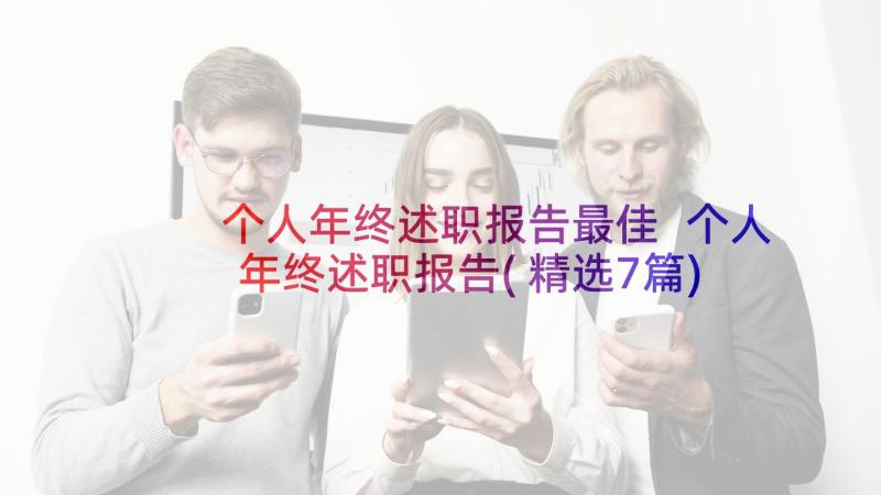 个人年终述职报告最佳 个人年终述职报告(精选7篇)