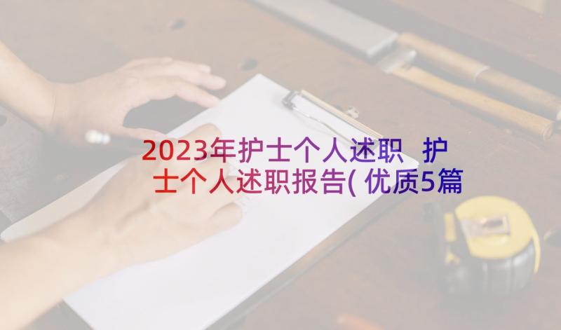 2023年护士个人述职 护士个人述职报告(优质5篇)