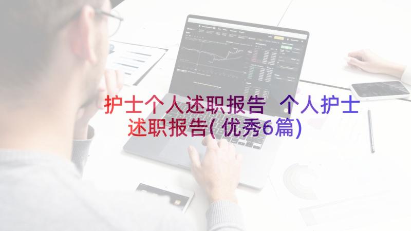 护士个人述职报告 个人护士述职报告(优秀6篇)