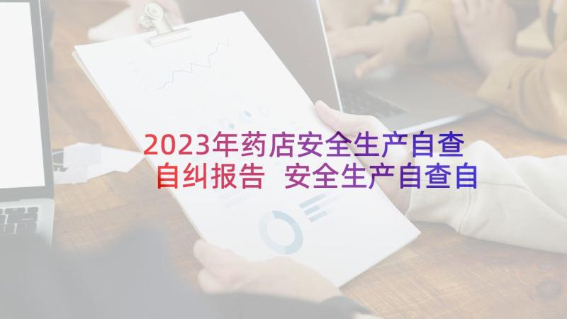 2023年药店安全生产自查自纠报告 安全生产自查自纠报告(优秀9篇)