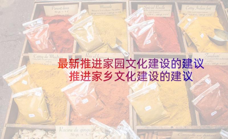 最新推进家园文化建设的建议 推进家乡文化建设的建议书(大全5篇)