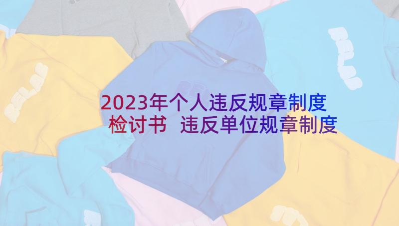 2023年个人违反规章制度检讨书 违反单位规章制度的个人检讨书(精选5篇)