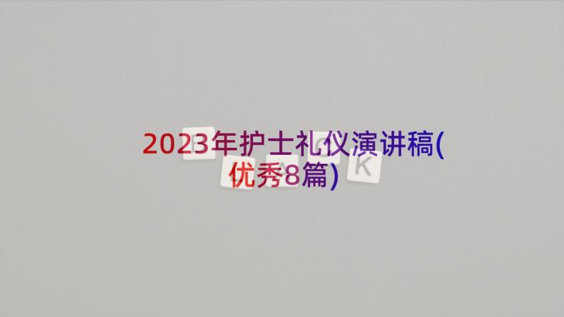 2023年护士礼仪演讲稿(优秀8篇)