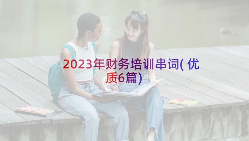 2023年财务培训串词(优质6篇)