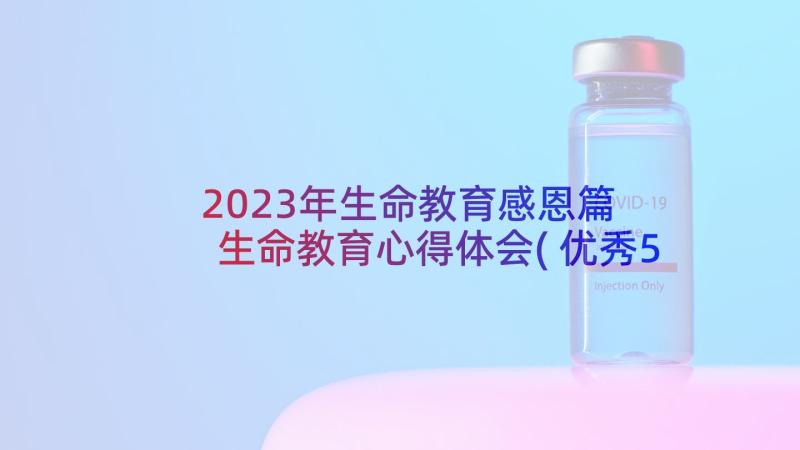 2023年生命教育感恩篇 生命教育心得体会(优秀5篇)