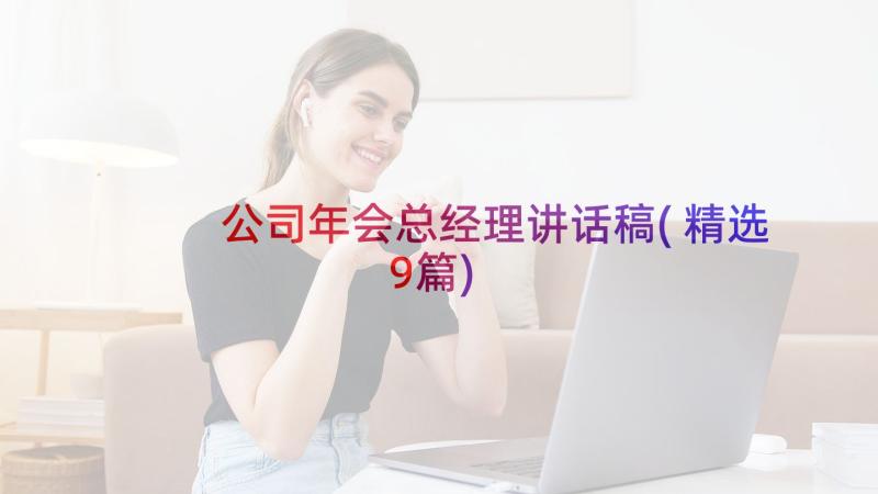 公司年会总经理讲话稿(精选9篇)