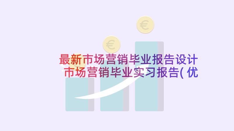 最新市场营销毕业报告设计 市场营销毕业实习报告(优秀7篇)