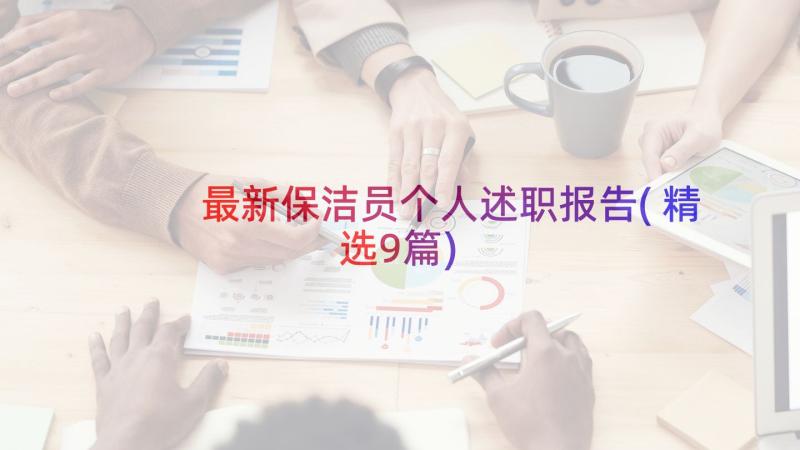 最新保洁员个人述职报告(精选9篇)